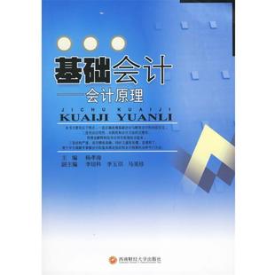 【正版包邮】 基础会计 专著 会计原理 杨孝海主编 ji chu kuai ji 杨孝海 主编,李培科,李玉琪 马美珍 副主编 西南财经大学出版社
