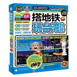 2014 2015全彩版 广西师范大学出版 正版 社 编辑部编著 包邮 搭地铁玩台北 搭地铁玩台湾台北
