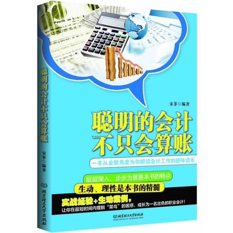 【正版包邮】 聪明的会计不只会算账 宋菲　编著 北京理工大学出版社