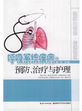 【正版包邮】 呼吸系统疾病的预防、与护理 杨华　主编 湖北科学技术出版社