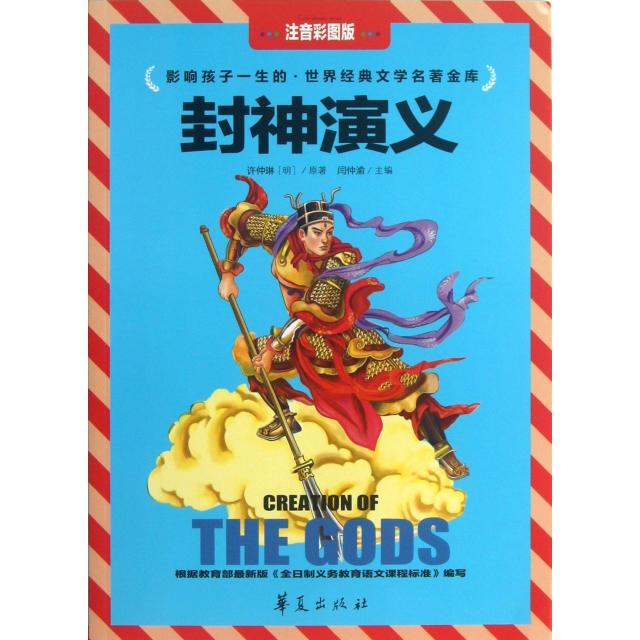 【正版包邮】 封神演义(注音彩图版)/影响孩子一生的世界经典文学名著金库 (明)许仲琳|主编:闫仲渝 华夏