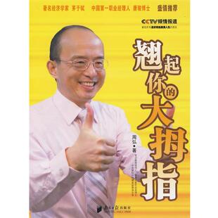 周弘 翘起你 大拇指 广东南方日报出版 包邮 著 社 正版