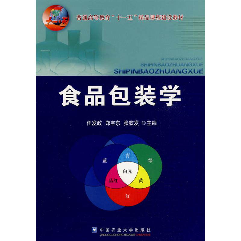 【正版包邮】 食品包装学 任发政 等 著 著 中国农业大学出版社