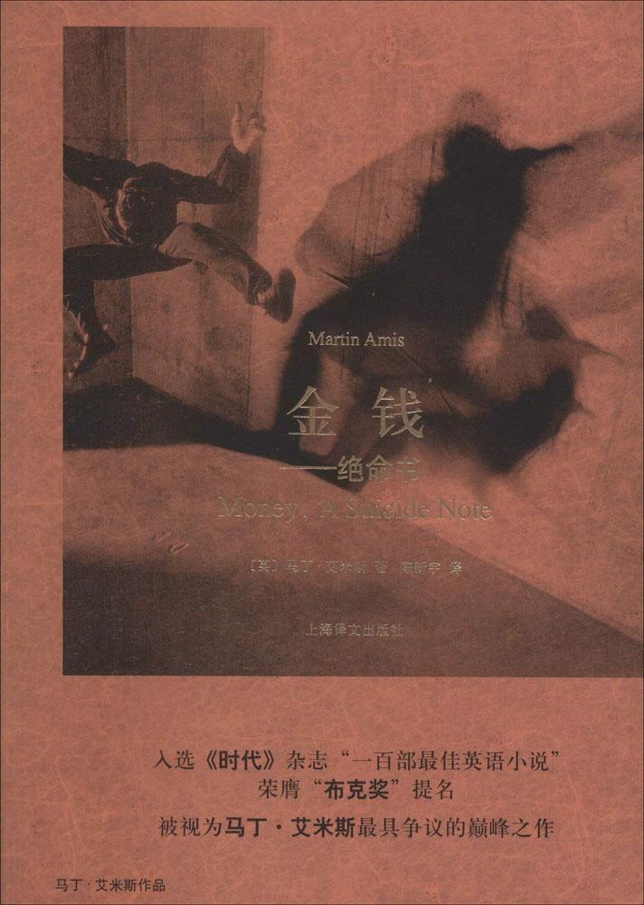 【正版包邮】金钱:绝命书 (英)艾米斯 著,陈新宇 译 上海译文出版社