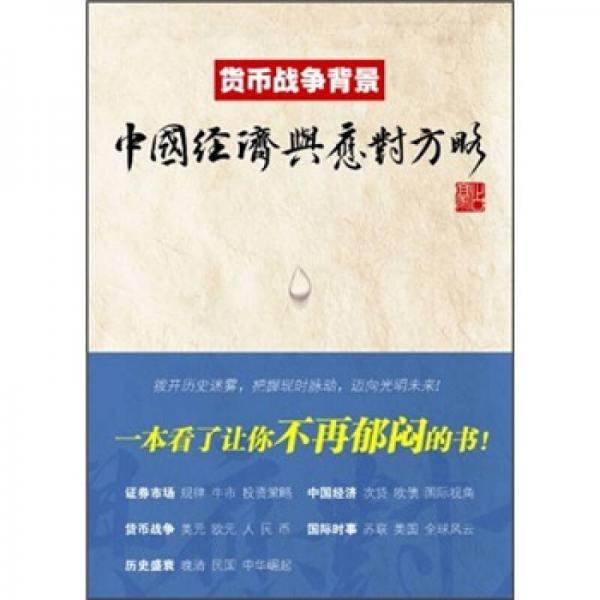 【正版包邮】 货币战争背景  占豪 著 上海财经大学出版社