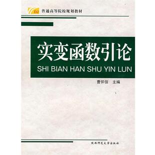 【正版包邮】 实变函数引论—普通高等学院规划教材 曹怀信　主编 陕西师范大学出版社