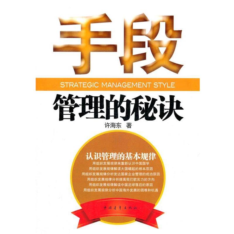 【正版包邮】 手段:管理的秘诀 许海东 著 中国青年出版社