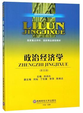 【正版包邮】 政治经济学 刘诗白,刘灿,李萍等 编 西南财经大学出版社