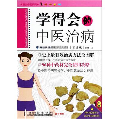 【正版包邮】 学得会的中医治病 李启德 福建科学技术出版社