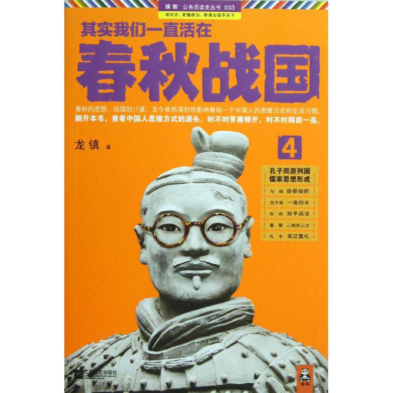 【正版包邮】 其实我们一直活在春秋战国-4 龙镇 江苏凤凰文艺出版社