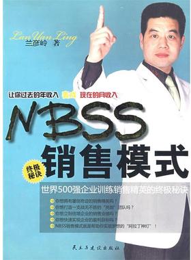 【正版包邮】 nbss销售模式 兰彦岭　著 民主与建设出版社