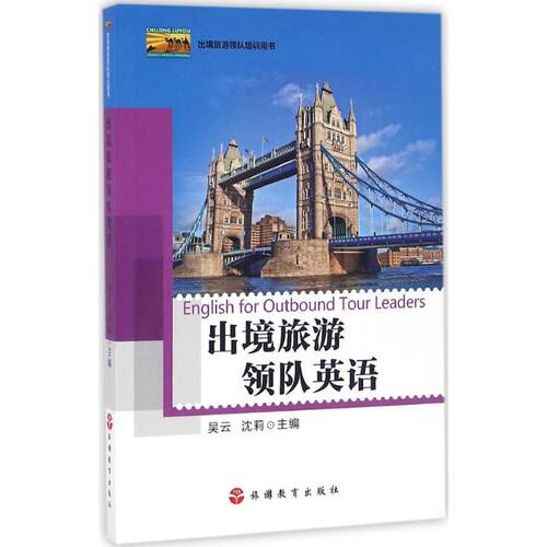 【正版包邮】 出境旅游领队英语 吴云,沈莉 主编 旅游教育出版社