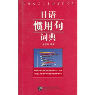 【正版包邮】 日语惯用句词典 朱丽颖　编著 北京语言大学出版社