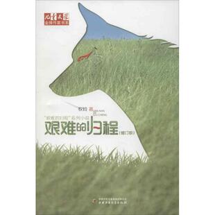 【正版包邮】 艰难的归程 牧铃 中国少年儿童出版社