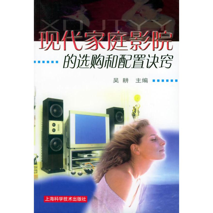 【正版包邮】 现代家庭影院的选购和配置诀窍 吴耕 上海科学技术出版社