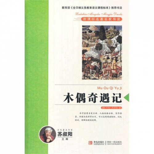【正版包邮】 木偶奇遇记/名著名家导读 (意)卡洛·科罗狄|主编:苏叔阳 青岛出版社