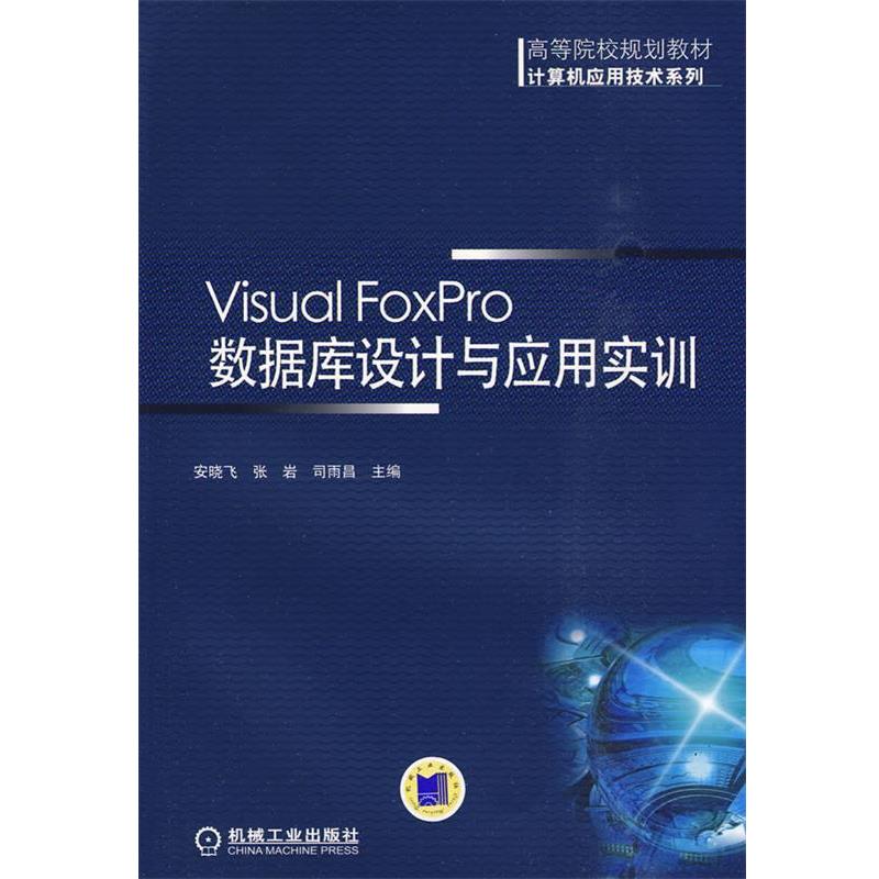 【正版包邮】 Visual Forpro数据库设计与应用实训 安晓飞,张岩,司雨昌 主编 机械工业出版社