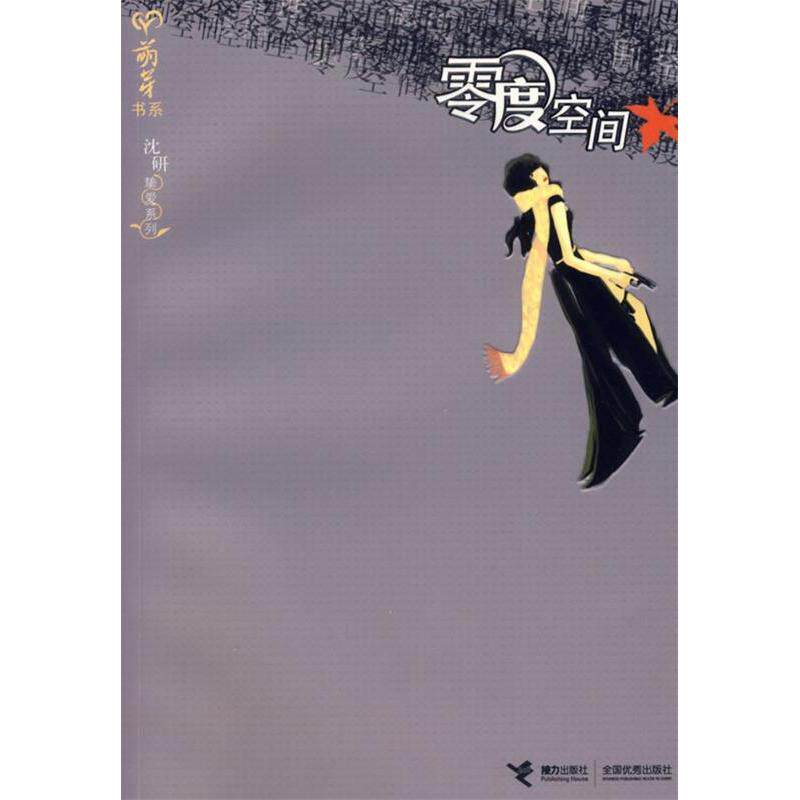 【正版包邮】 零度空间——执爱系列 沈研 接力出版社图片