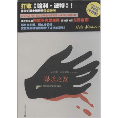 【正版包邮】 谋杀之友 Nel Neuhaus 上海文艺出版社