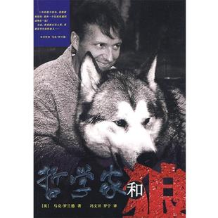 【正版包邮】 哲学家和狼 （英）罗兰德　著,冯文开,罗宁　译 京华出版社