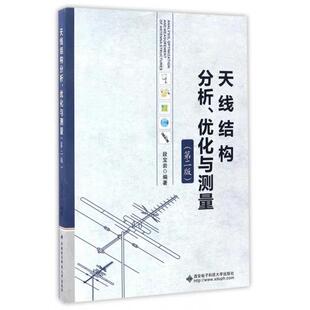 天线结构分析 优化与测量 段宝岩 西安电子科技大学出版 包邮 著 社 正版