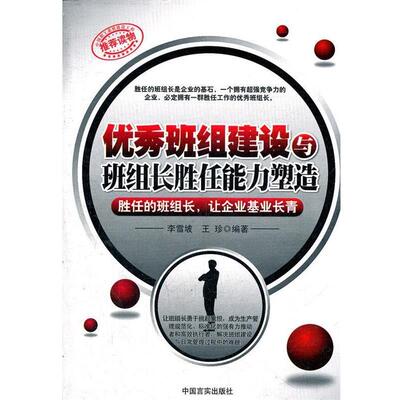 【正版包邮】 班组建设与班组长胜任能力塑造 李雪坡,王珍　编著 中国言实出版社