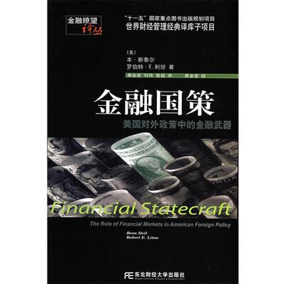 【正版包邮】 金融国策 （美）斯泰尔（Steil,B.）,（美）利坦（Litan,B.E.）　著 东北财经大学出版社