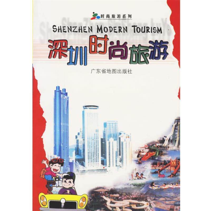 【正版包邮】 深圳时尚旅游 广东省地图出版社 编 广东省地图出版社