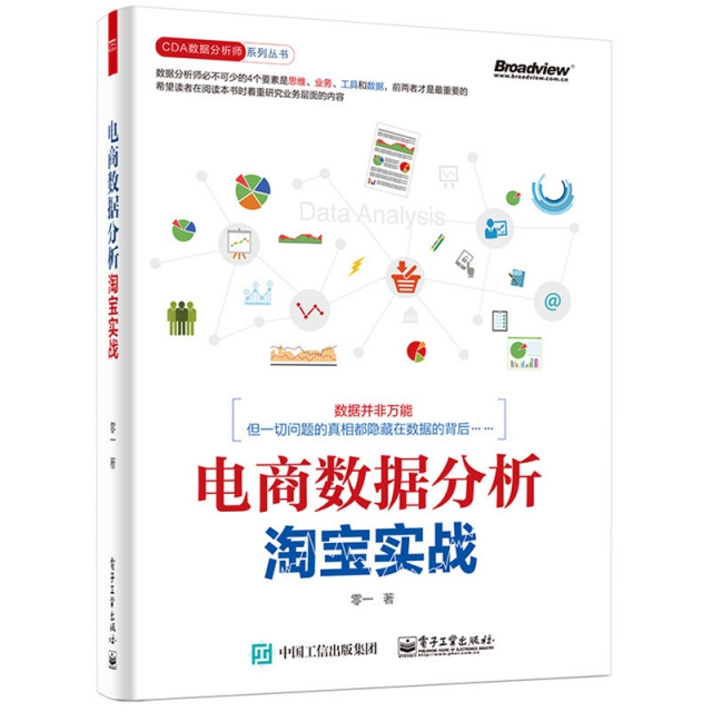 【正版包邮】电商数据分析淘宝实战/CDA数据分析师系列丛书零一电子工业