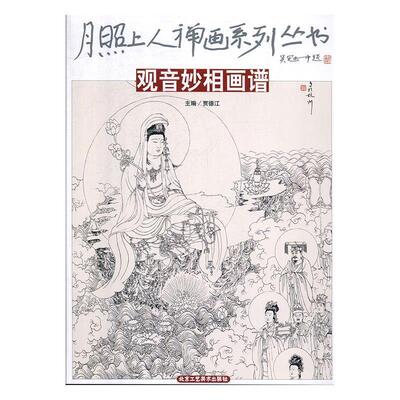 【正版包邮】 观音妙相画谱 贾德江 北京工艺美术出版社