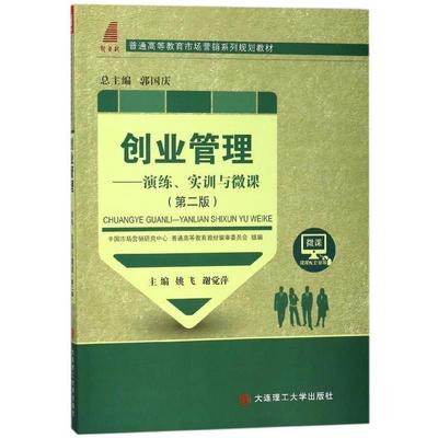【正版包邮】 创业管理 姚飞,谢觉萍,郭国庆 编 大连理工大学出版社