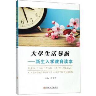 【正版包邮】 大学生活导航：新生入学教育读本 杨雪琴 苏州大学出版社