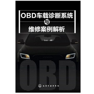 【正版包邮】 OBD车载诊断系统与维修案例解析徐晓齐化学工业