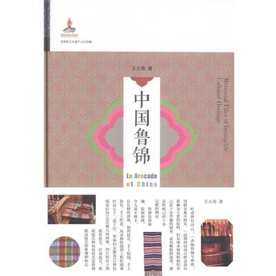 【正版包邮】 非物质文化遗产记忆档案:中国鲁锦 王大海 著 山东友谊出版社