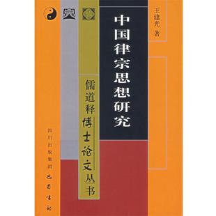 正版 著 包邮 王建光 巴蜀书社 中国律宗思想研究—儒道释博士论文丛书