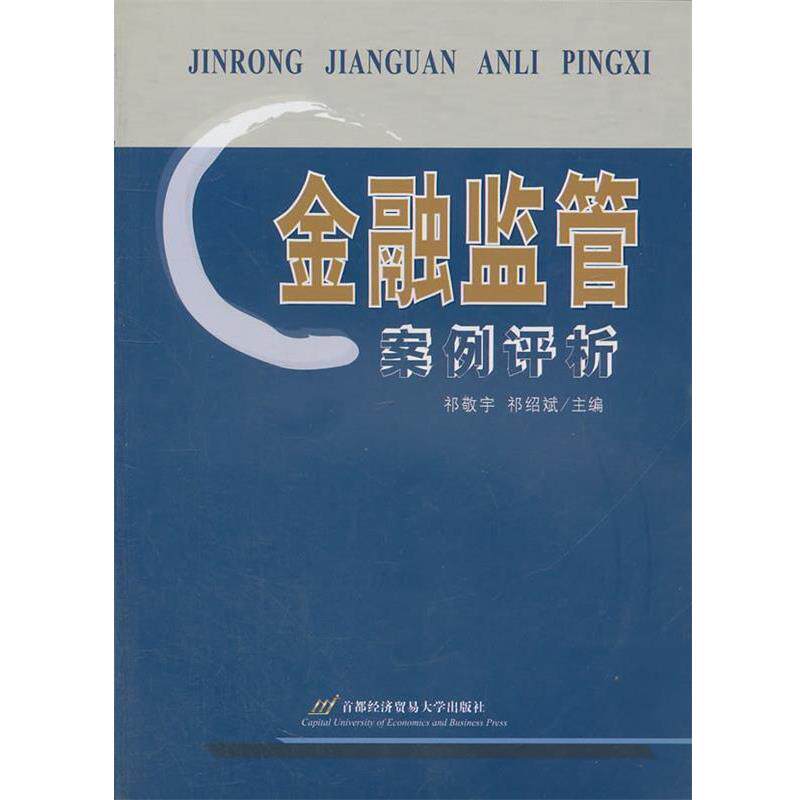 【正版包邮】 金融监管案例评析 祁敬宇,祁绍斌 首都经济贸易大学出版社
