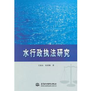 【正版包邮】 水行政执法研究 王国永,张希琳著 水利水电出版社