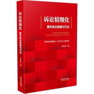 【正版包邮】 诉讼精细化：要件诉讼思维与方法 段清泉 著 中国法制出版社