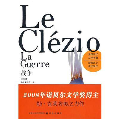 【正版包邮】 《战争》 （法国）勒克莱,齐奥 著,李焰明,袁筱一 译,许钧 校订 译林出版社