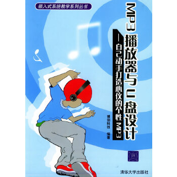 【正版包邮】MP3播放器与U盘设计 博创科技 编著 清华大学出版社