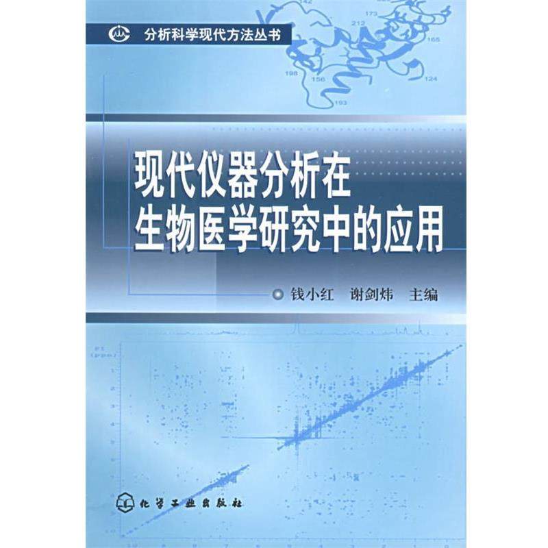【正版包邮】 现代仪器分析在生物医学研究中的应用 钱小红,谢剑炜　主编 化学工业出版社
