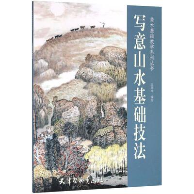 【正版包邮】 写意山水基础技法 王玉池 编绘 天津杨柳青出版社