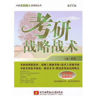 【正版包邮】 考研战略战术 桑磊 主编 北京航空航天大学出版社
