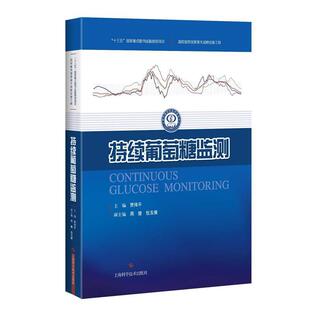 【正版包邮】 持续葡萄糖监测 贾伟平　主编 上海科学技术出版社