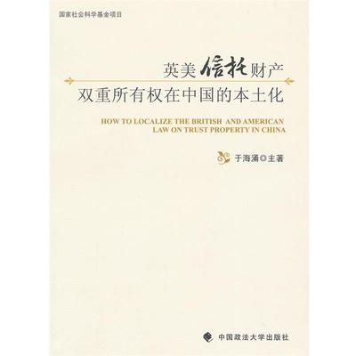 【正版包邮】 英美信托财产双重所有权在中国的本土化 于海涌　主著 中国政法大学出版社