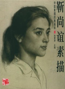 【正版包邮】 中国素描经典画库 靳尚谊素描集 孙景波  编 广西美术出版社
