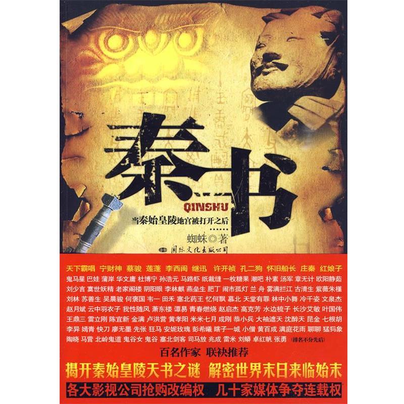 【正版包邮】 秦书 蜘蛛 著 国际文化出版公司