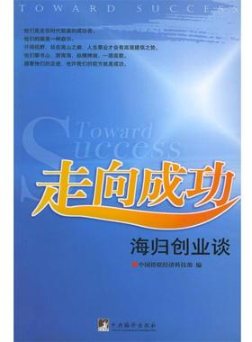【正版包邮】 走向成功:海归创业谈 中国侨联经济科技部 编 中央编译出版社