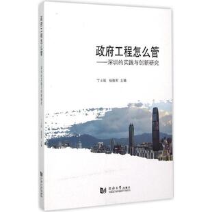 【正版包邮】 政府工程怎么管:深圳的实践与创新研究 丁士昭,杨胜军　主编 同济大学出版社