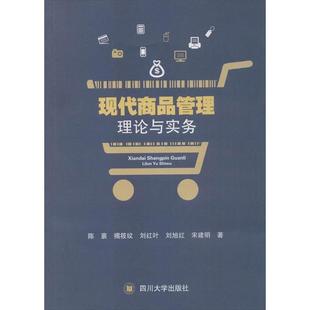 【正版包邮】 现代商品管理理论与实务 陈襄,揭筱纹,刘红叶,刘旭红,宋建明 著 四川大学出版社